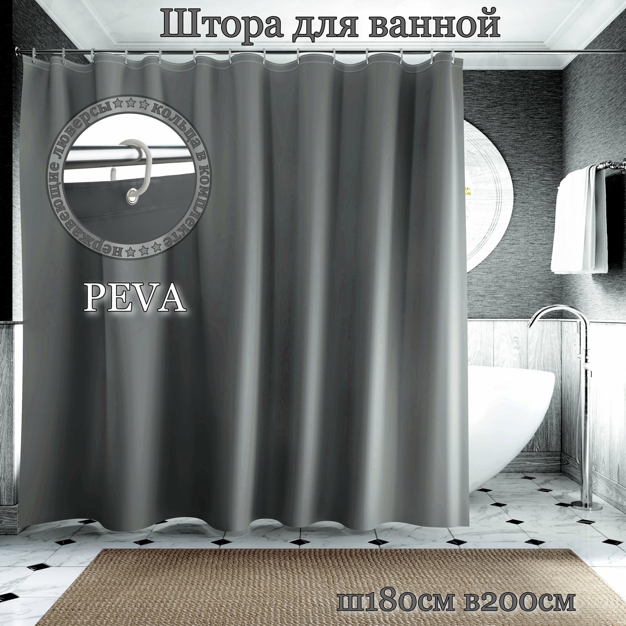 Штора для ванной/Занавеска для душа Ш180хВ200см темно-серая с кольцами INTERIORHOME PEVA