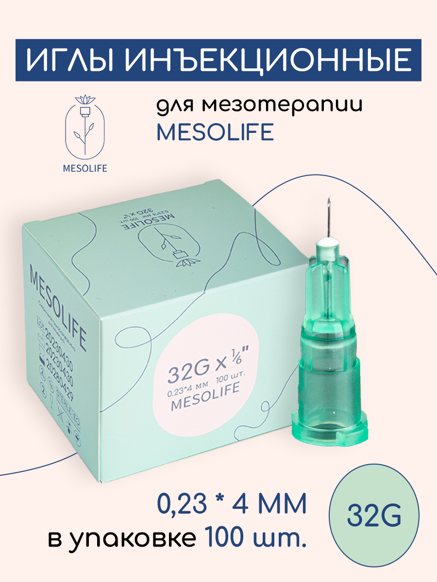 Игла для мезотерапии MESOLIFE 32G 0,23*4мм 100шт