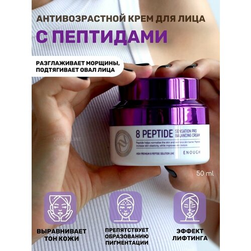 Original Крем для лица ENOUGH 8 Peptide Sensation Pro Balancing Cream 50 мл