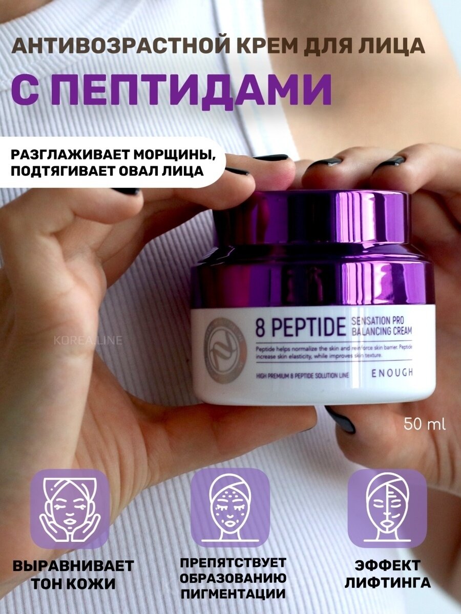 Original Крем для лица ENOUGH 8 Peptide Sensation Pro Balancing Cream 50 мл