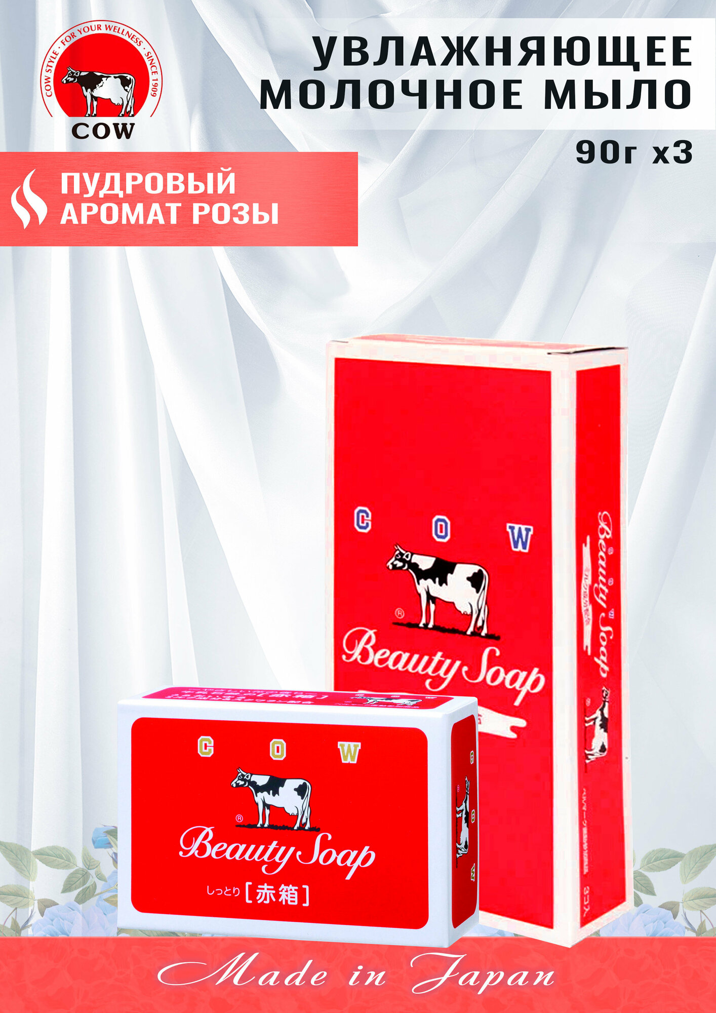 фото COW Молочное увлажняющее туалетное мыло с пудровым ароматом роз «Beauty Soap» красная упаковка (кусок 90 г х 3 шт.)