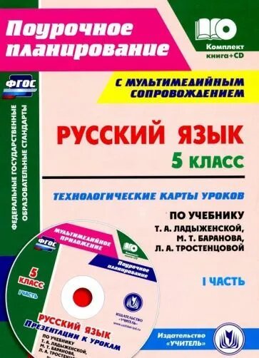 Цветкова Г. В. Русский язык. 5 класс. Технологические карты уроков по учебнику Т. А. Ладыженской, М. Т. Баранова, Л. А. Тростенцовой и др. 1 часть. ФГОС. Поурочное планирование. Средняя школа