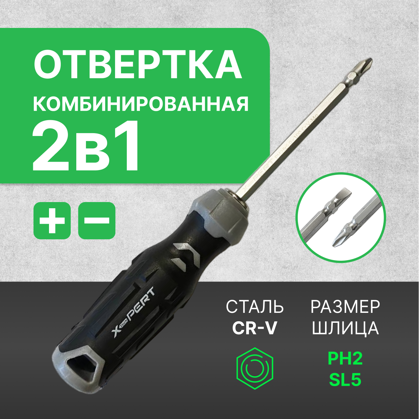 фото Отвертка 2 в 1 - крестовая и шлицевая