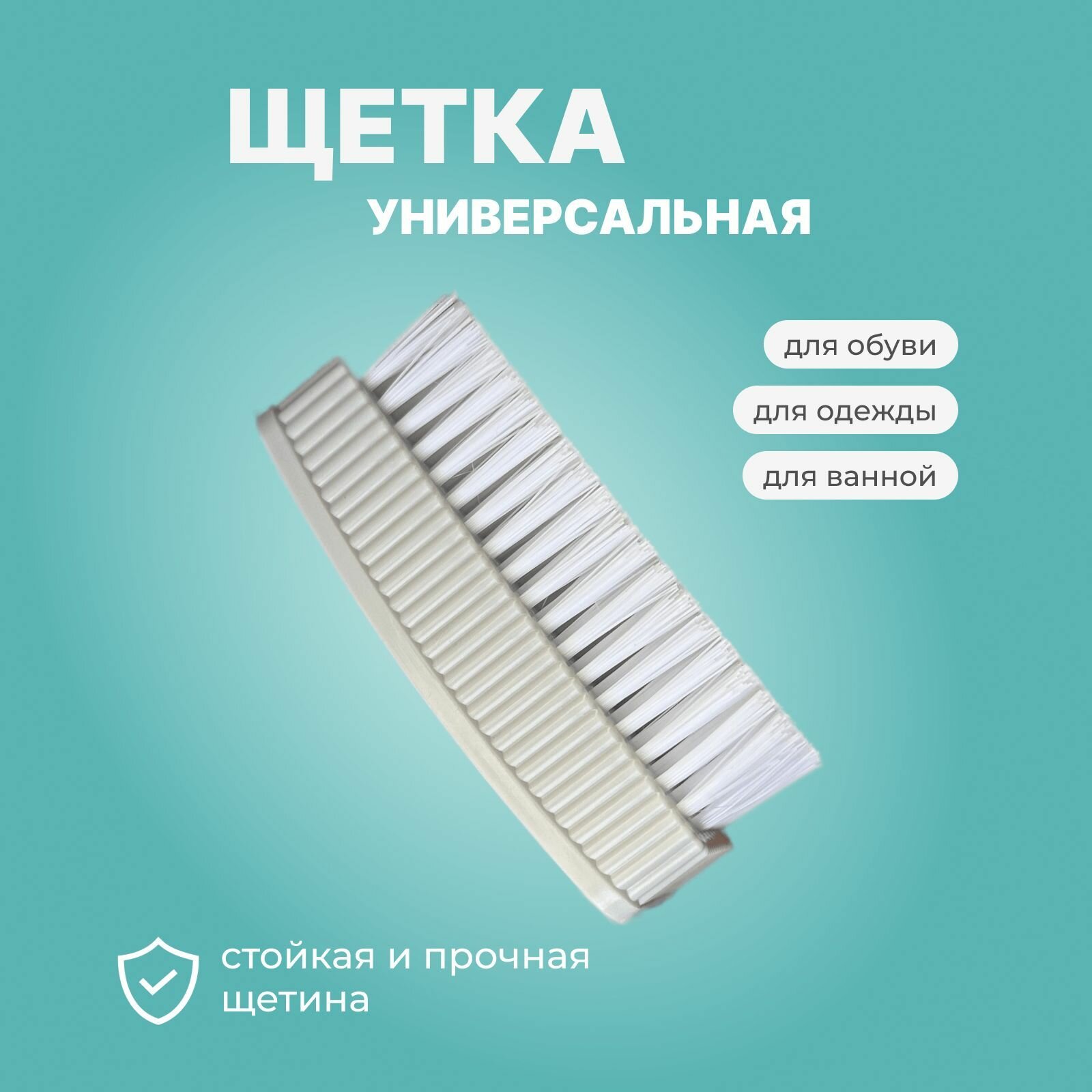 Универсальная щетка для стирки одежды и обуви