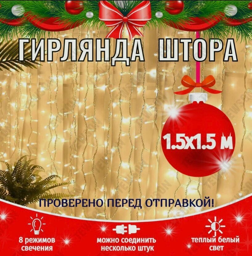 Гирлянда новогодняя EUPHORI_A светодиодная штора занавеска 15х15 метра цвет теплый белый