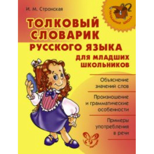 Толковый словарик русск. яз для младших школьников / Начальная школа изд-во: Литера авт: Стронская И. М