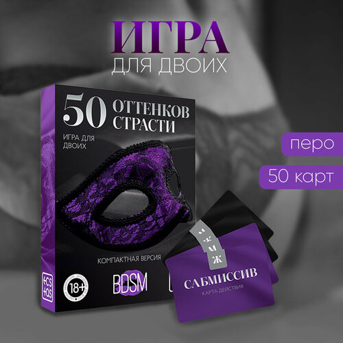 Игра для двоих «50 оттенков страсти. Компактная версия», 50 карт, перо, 18+