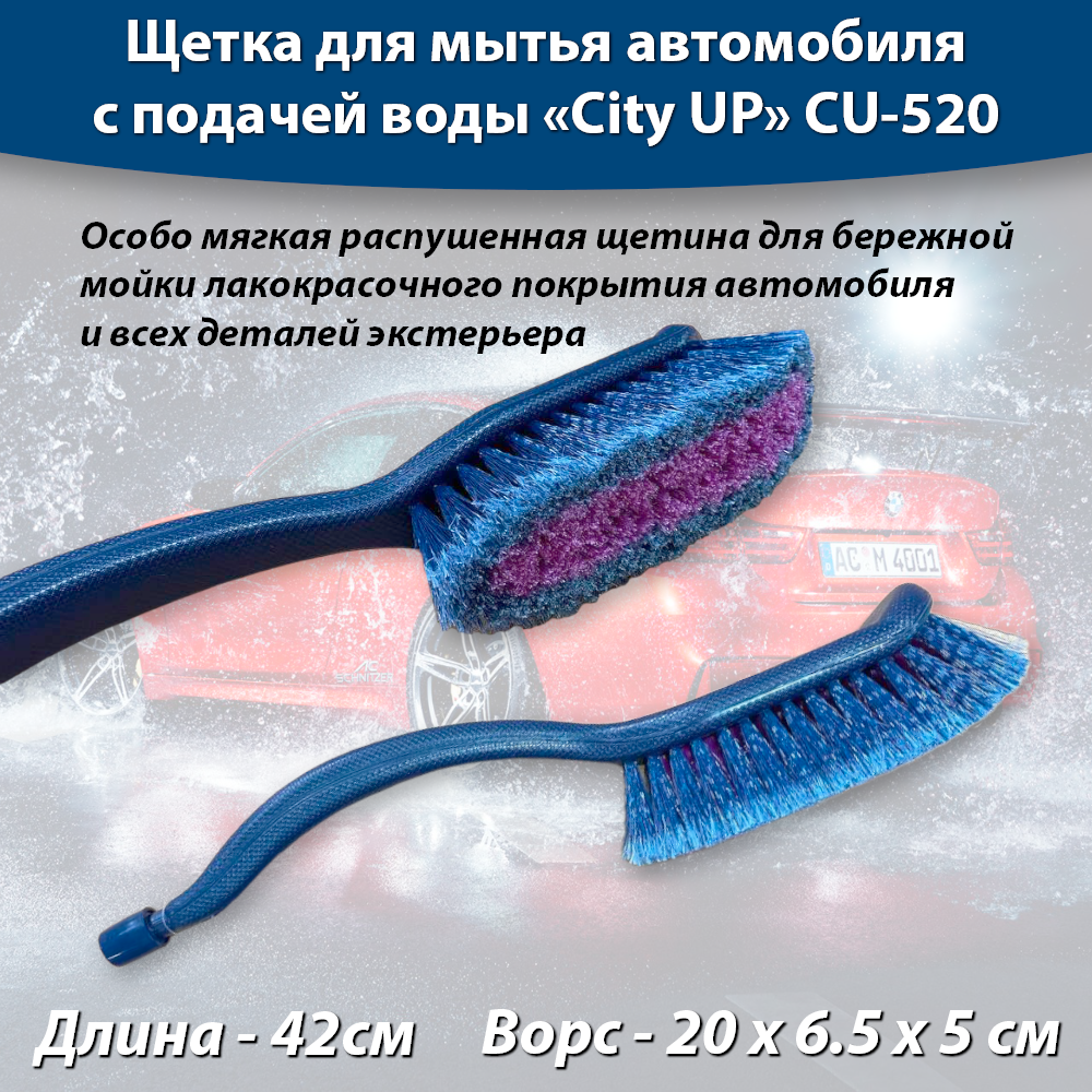 Щетка для мытья автомобиля с подачей воды 42 см, под шланг, особо мягкая CityUP CU-520