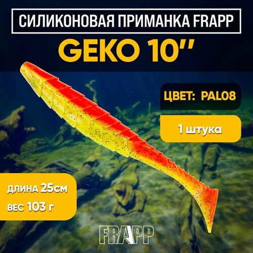 Приманка силиконовая Frapp Geko 10 #PAL08 (1 шт/уп) приманка силиконовая frapp geko 10 pal03 1 шт уп