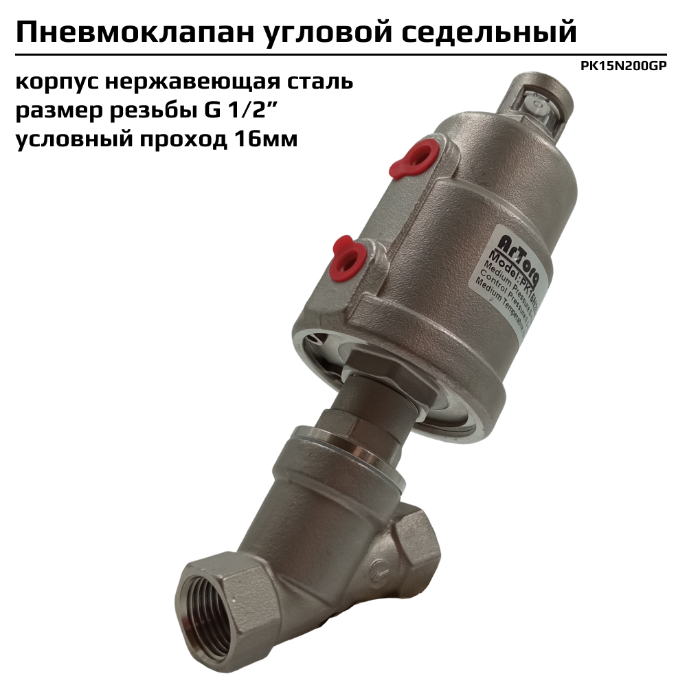 Пневмоклапан угловой седельныйArtorq PK15N200GP размер резьбы G 1/2”