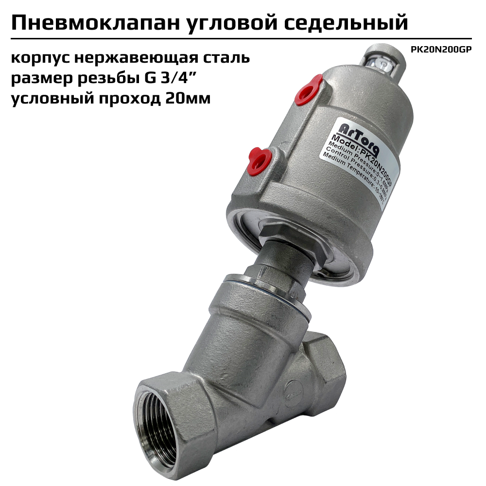 Пневмоклапан угловой седельный Artorq PK20N200GP размер резьбы G 3/4”