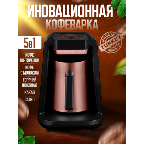 Кофемашина Rich Spain для любителей кофе arzum ok004 okka minio turkish coffee machine automatic 4 cups capacity 300ml sound warning system