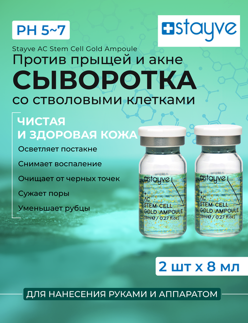 Stayve AC Stem Cell Gold Сыворотка для лица со стволовыми клетками растений против акне прыщей успокаивающий уход / 2 ампулы x 8 мл