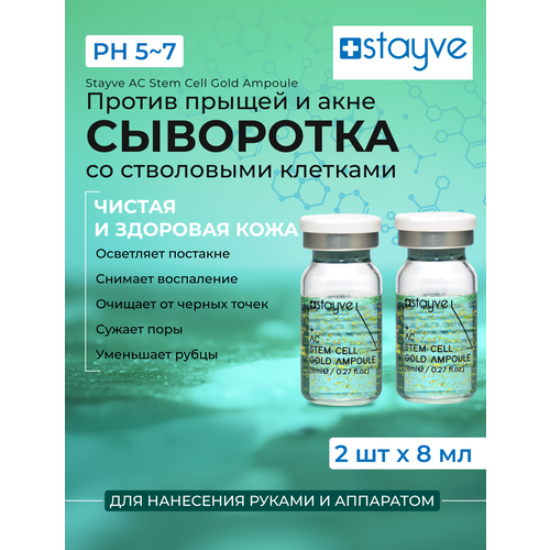 Stayve AC Stem Cell Gold Сыворотка для лица со стволовыми клетками растений против акне прыщей успокаивающий уход / 2 ампулы x 8 мл stayve сыворотки для лица днк лосося коллаген омолаживающий уход корея 2 ампулы х 8 мл