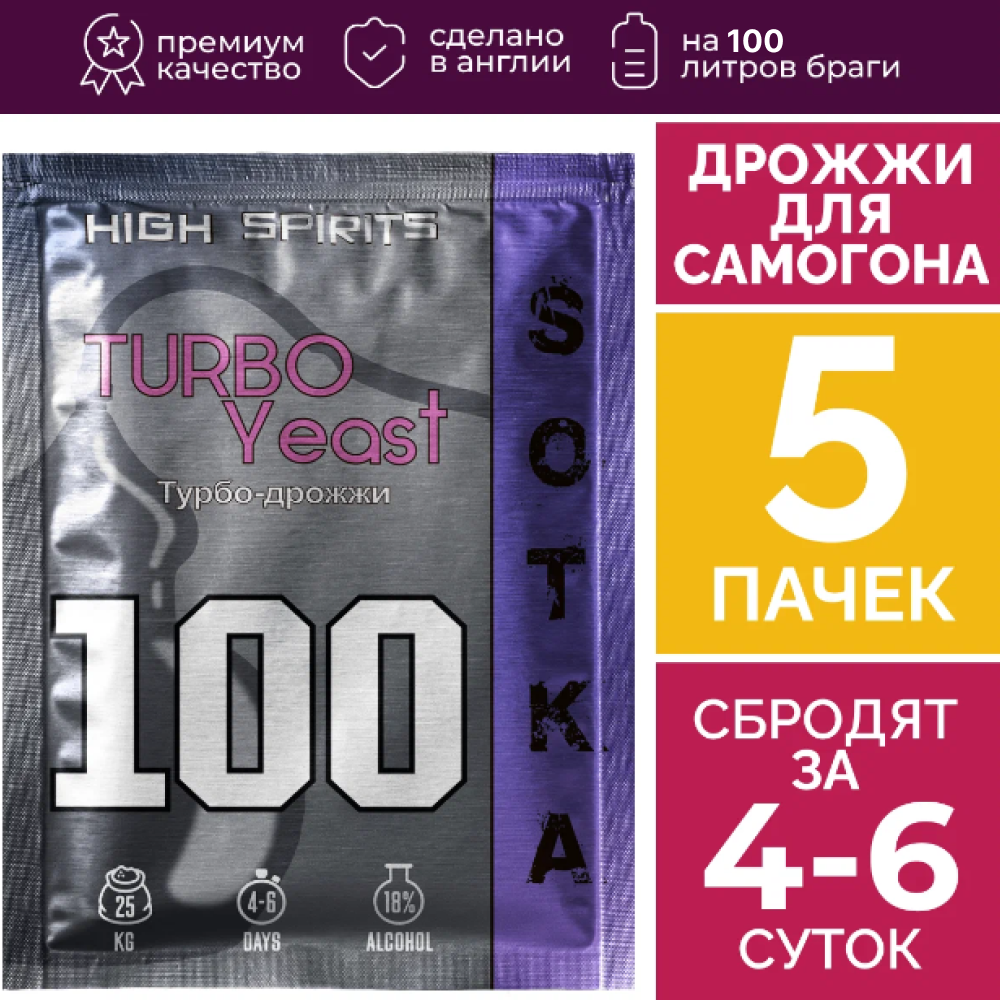 Дрожжи спиртовые турбо High Spirits сотка 100L ( на 100 литров) 5 шт x 370гр