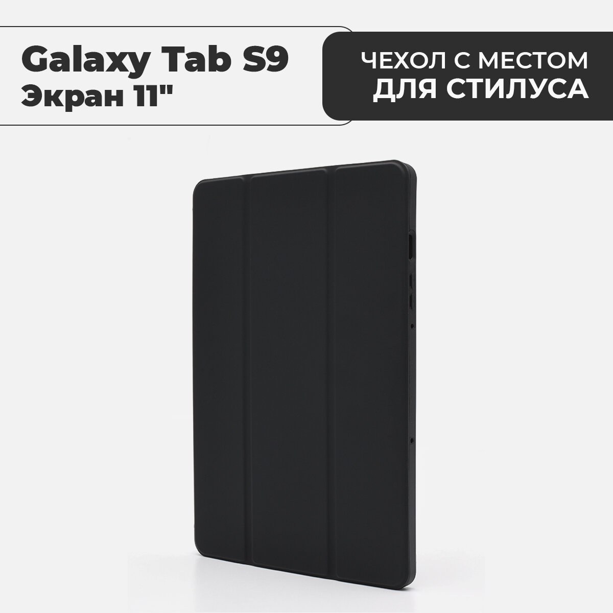 Чехол для планшета Samsung Galaxy Tab S9 (экран 11") с местом для стилуса, черный