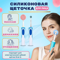 Инновационный продукт превращает вашу электрическую зубную щетку Oral B в мощную щетку для чистки лица! Щетка  ...