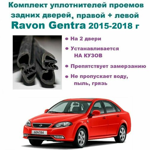 Комплект уплотнителей на проем задних дверей Ravon Gentra 2015-2018 год, Равон Джентра / Гентра, 2 шт