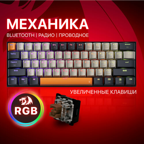 Беспроводная механическая клавиатура для компьютера Redragon Caraxes Pro(60%)