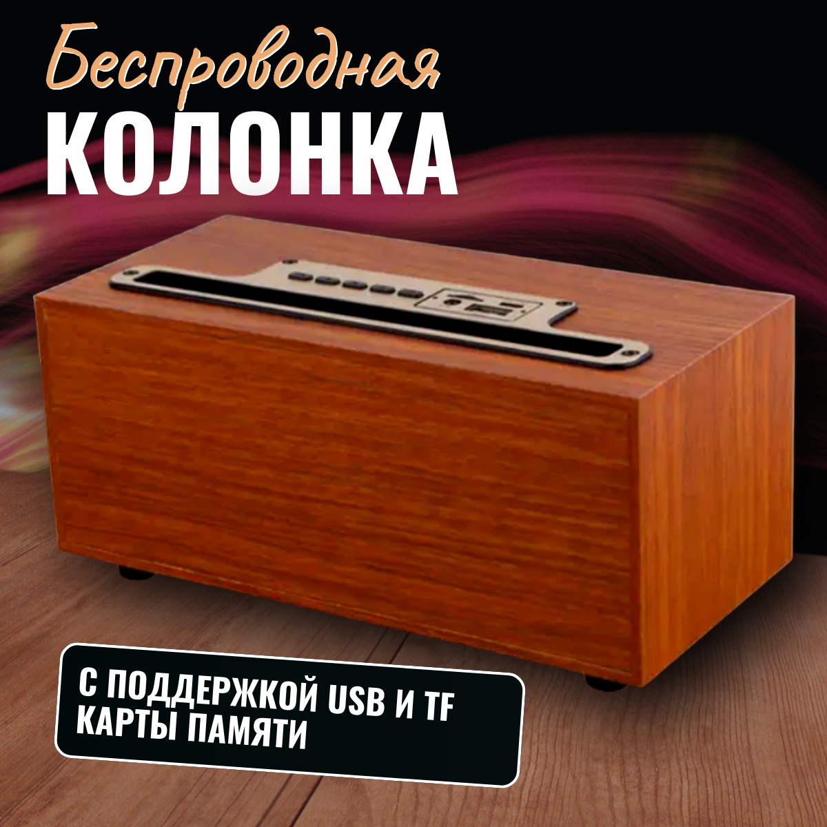 Беспроводная домашняя колонка Блютуз/ Ретро колнка с радио / bluetooth-колонка — фото 5