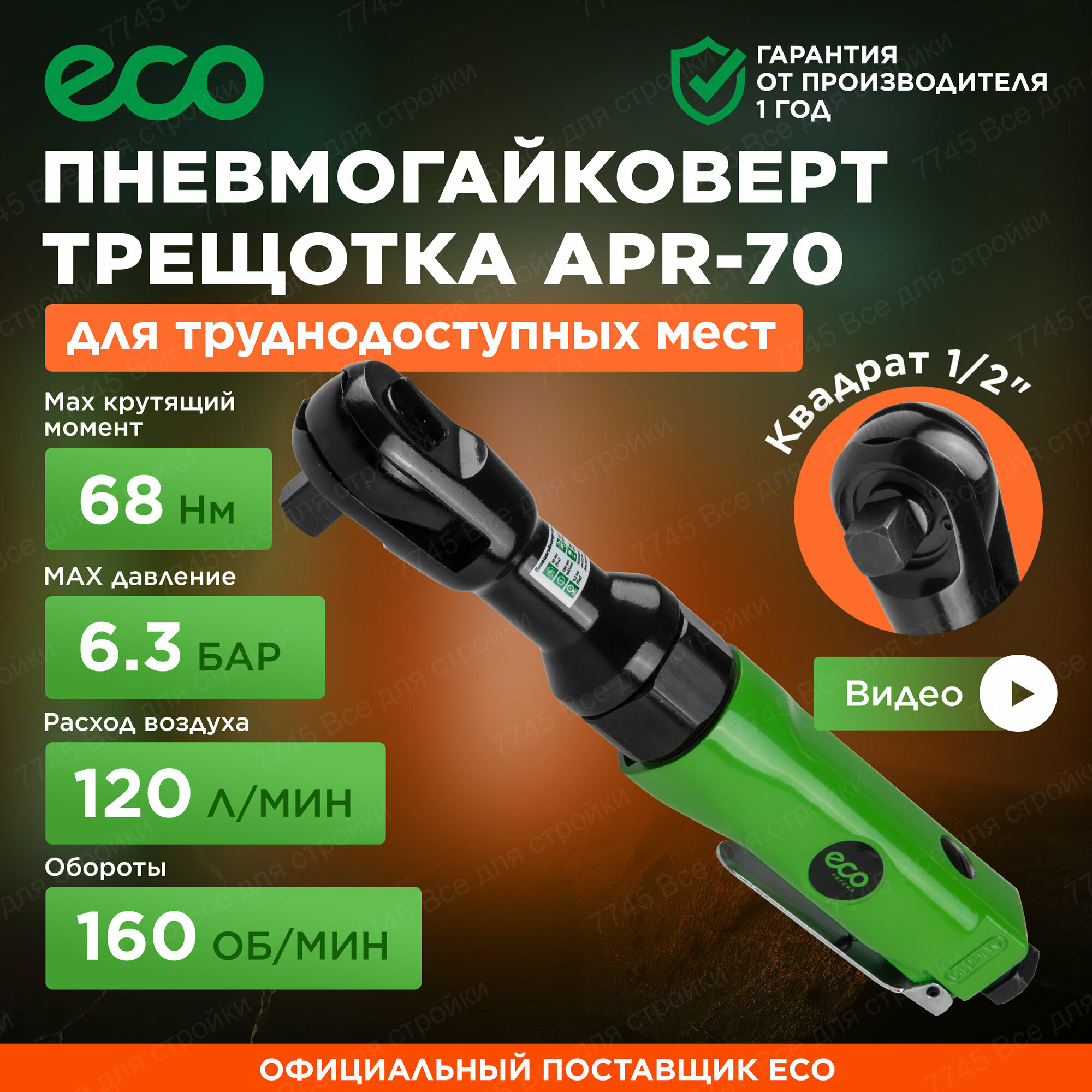 Пневмогайковерт-трещотка 1/2" 68Nm ECO APR-70 (68 Нм 160 об/мин расход воздуха: 120 л/мин рабочее давление: 63 бар посадочный квадрат 1/2")