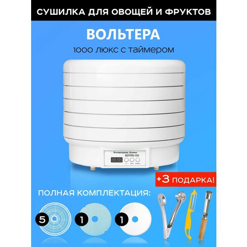 Сушилка для овощей и фруктов дегидратор Волтера 1000 Люкс с таймером и 3 подарка 1420000₽