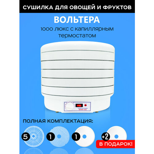 Сушилка Волтера 1000 Люкс с капиллярным термостатом в подарок 2 листа для пастилы 1161200₽