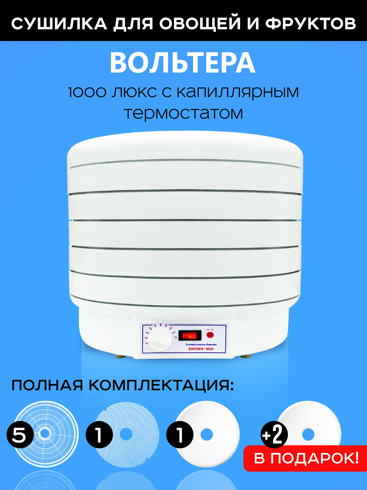 Сушилка Волтера 1000 Люкс с капиллярным термостатом в подарок 2 листа для пастилы