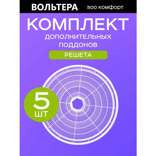 Поддоны решета базовые 5 штук к сушилке Волтера 500 Комфорт поддоны для пастилы к сушилке волтера 1000 комплект 5 штук