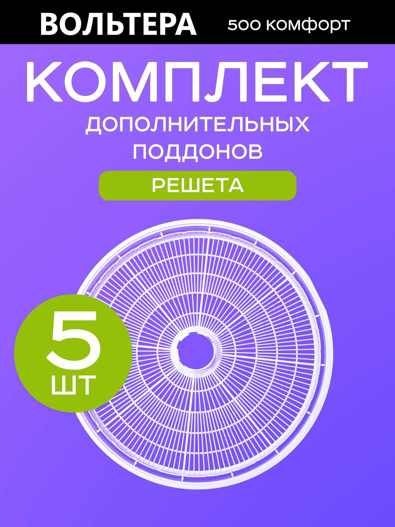 Поддоны решета базовые 5 штук к сушилке Волтера 500 Комфорт