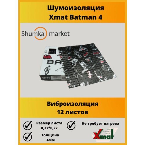 Виброизоляция X.mat BATMAN 4.0 (12 листов упаковка ) толщина 4 мм Шумоизоляция для автомобиля с фольгой 100 микрон
