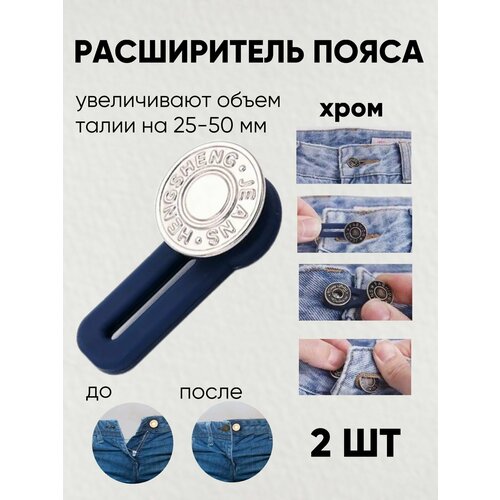 фото Пуговица удлинитель расширитель для брюк / удлинитель для пуговицы / удлинитель на талию, 2 штуки, хром 3d family