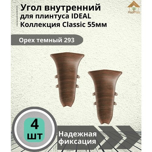 Угол внутренний для плинтуса Ideal (Идеал), коллекция Classic (Классик) 55мм, 293 Орех темный - 4шт.