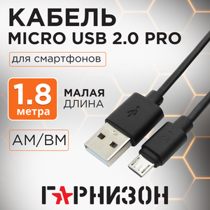 Micro USB кабель Гарнизон GCC-mUSB2-AMBM-1.8M, 1.8 м