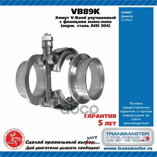 88852 Хомут V-Band D 89 Мм Улучшенный В Комплекте С Фланцами Папа-Мама 304 Неж. сталь Transmaster Un TRANSMASTER UNIVERSAL ар.