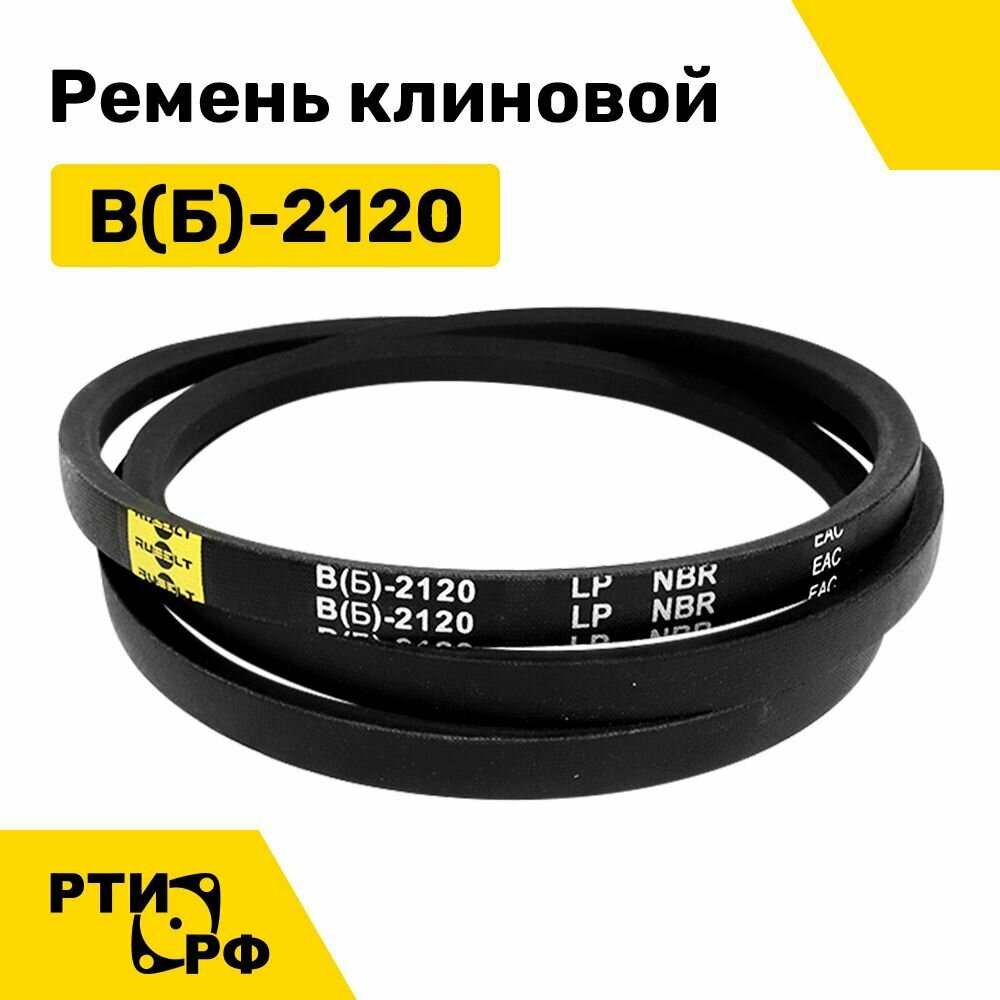 Ремень клиновой В(Б)-2120 Lp