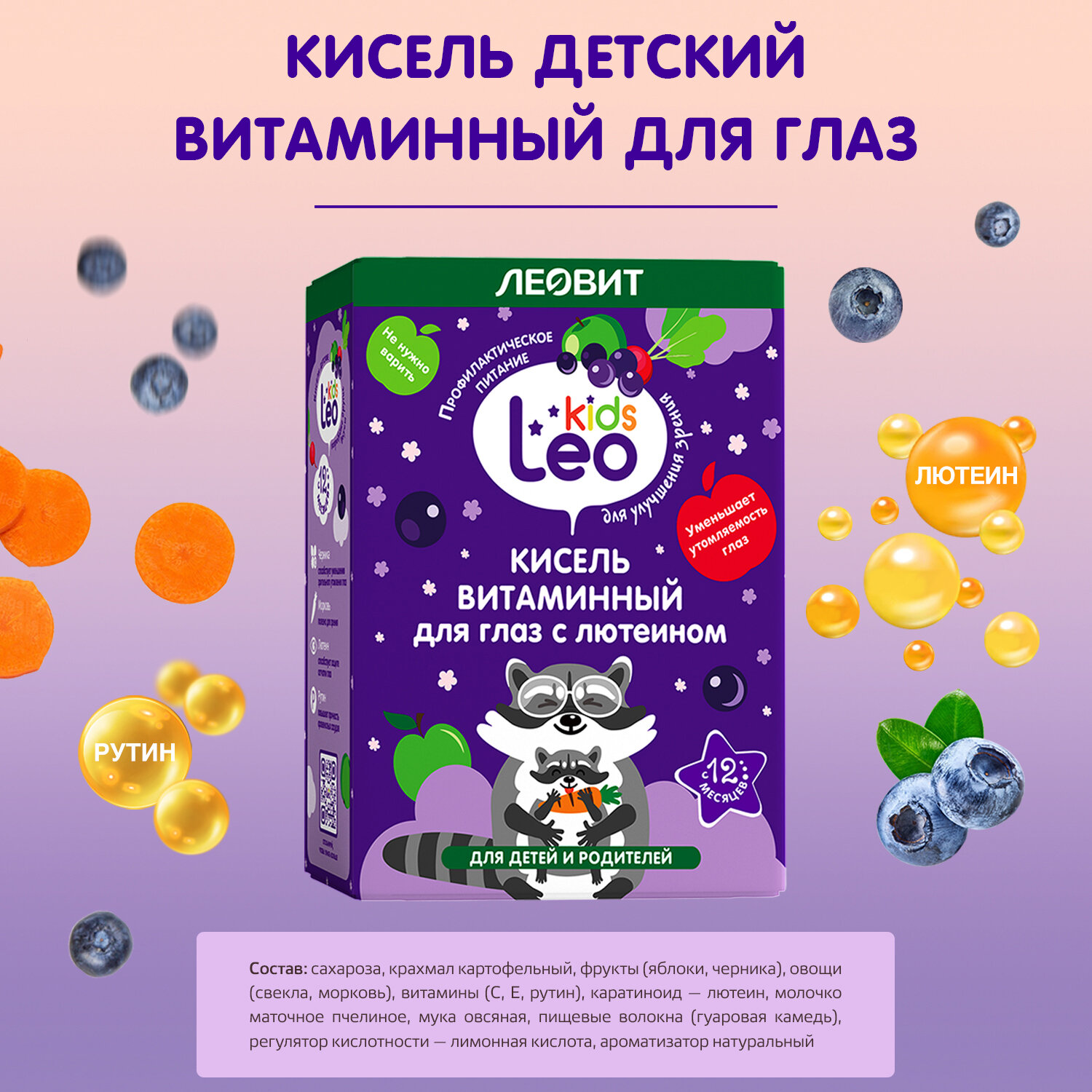 Кисель витаминный для глаз с лютеином LeoKids от леовит для детей. 10 пакетов по 12 грамм - фотография № 3