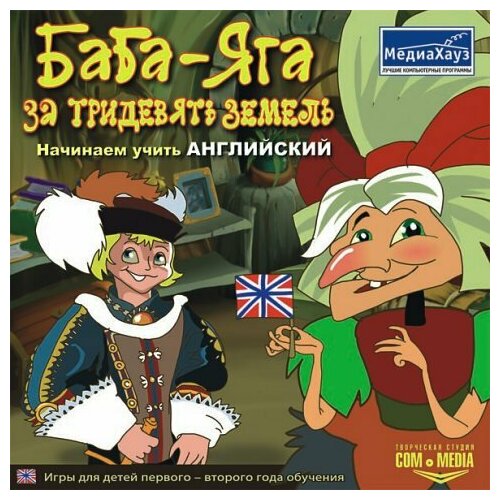 Игра для компьютера: Баба-Яга за тридевять земель. Начинаем учить английский (Jewel диск)