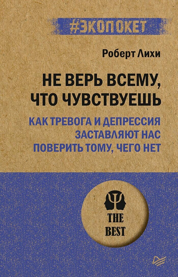 Не верь всему, что чувствуешь. Как тревога и депрессия заставляют нас поверить тому, чего нет (#экопокет)