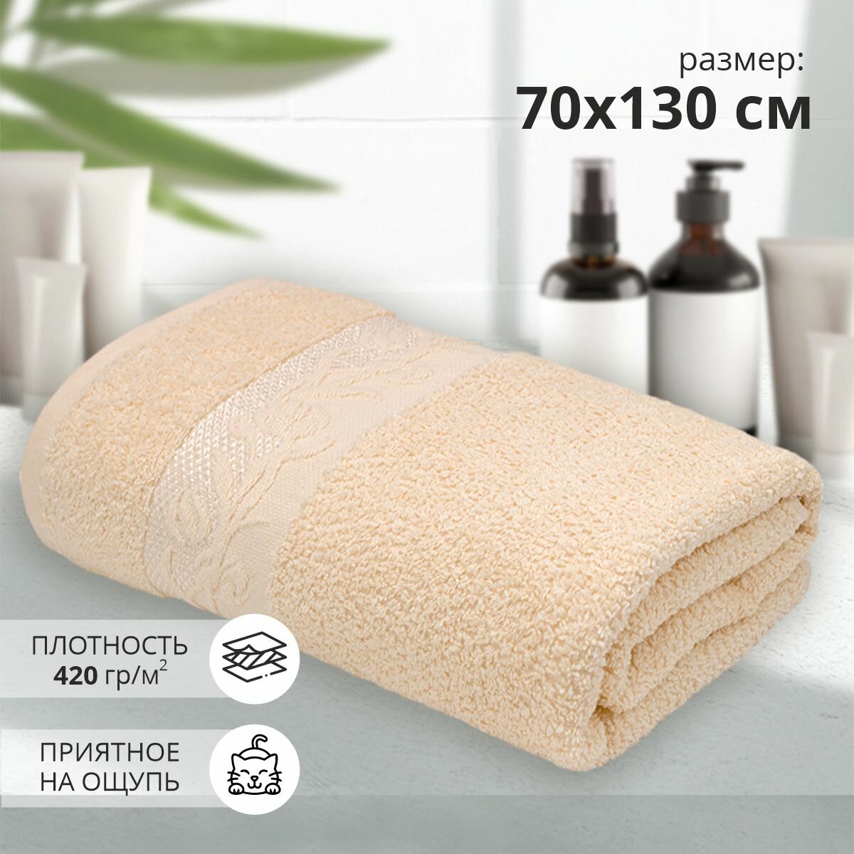 Махровое банное полотенце Клэр 70х130 см /бежевый/ плотность 420 гр/кв. м.