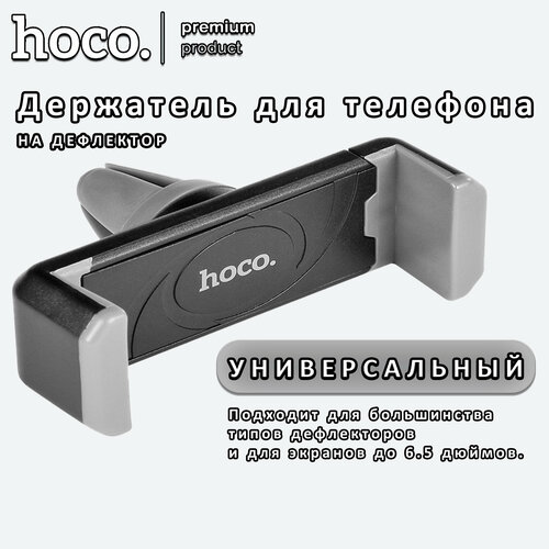 Автомобильный держатель для телефона Hoco CPH01 держатель для телефона hoco ph36