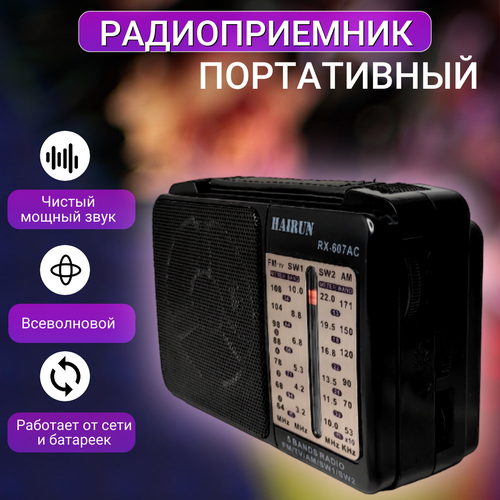 Качественный радиоприемник/Для отдыха, дачи и дома/Питание от сети и батареек/Переносной