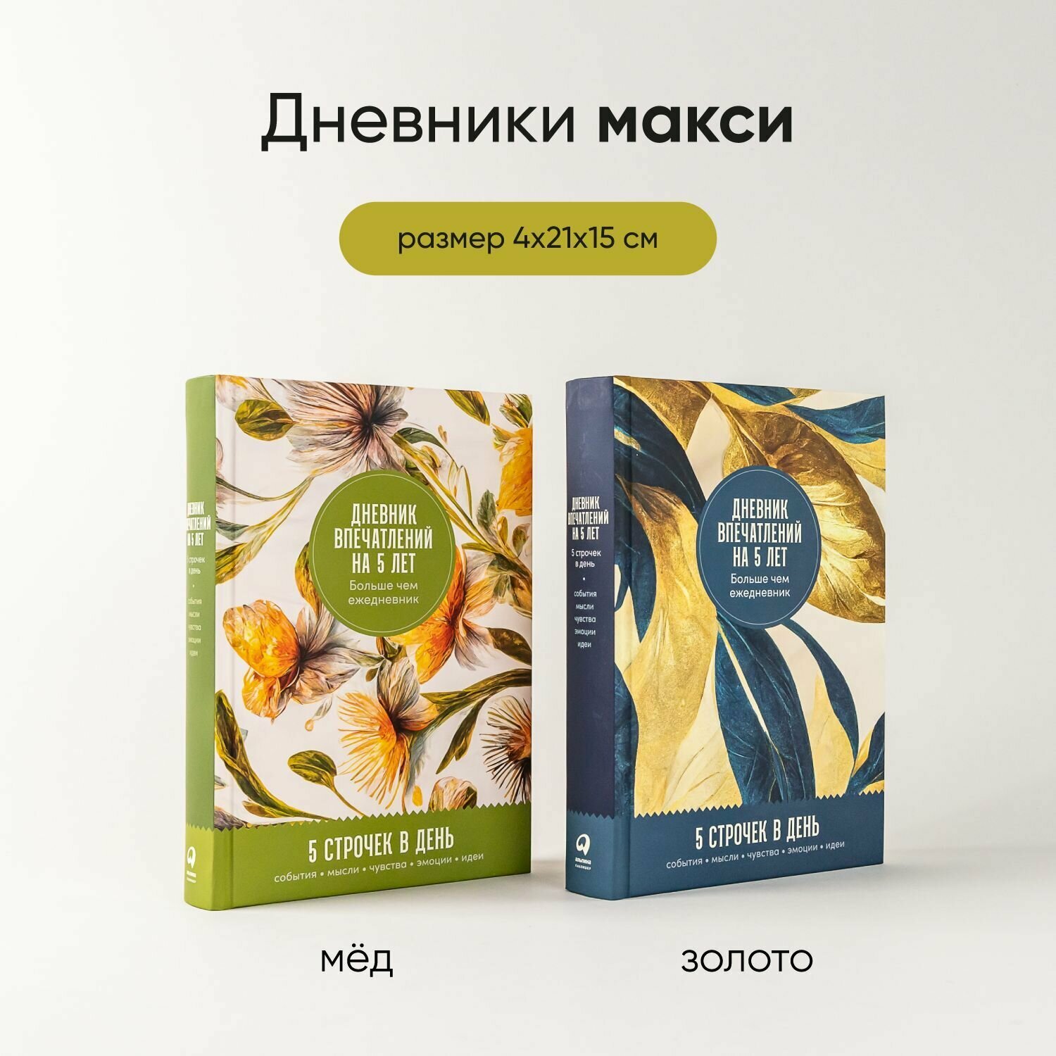 Ежедневник "Дневник впечатлений на 5 лет: 5 строчек в день" / Издательство: Альпина Паблишер — фото 1
