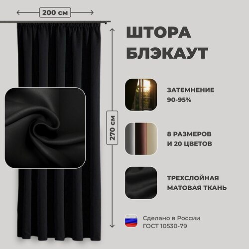 Изображение товара Штора для комнаты 300x270 см Блэкаут однотонный матовый Shtoraland на ленте для крючков, одна портьера для гостиной, спальни, детской. Черный цвет