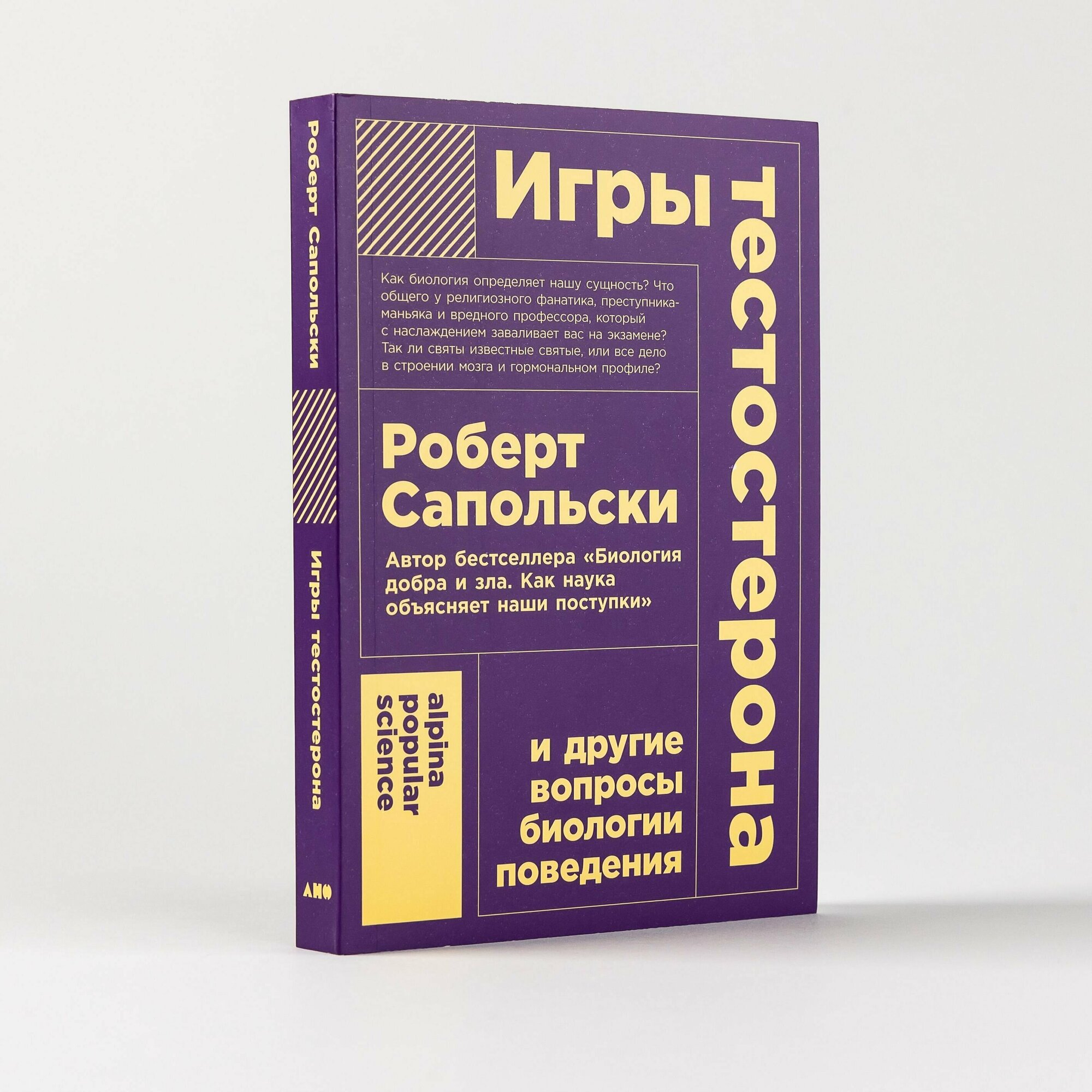 "Игры тестостерона и другие вопросы биологии поведения" / Научно-популярная литература / Роберт Сапольски