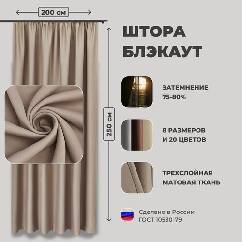 Изображение товара Штора для комнаты 300x250 см Блэкаут однотонный матовый Shtoraland на ленте для крючков, одна портьера для гостиной, спальни, детской. Бежевый цвет