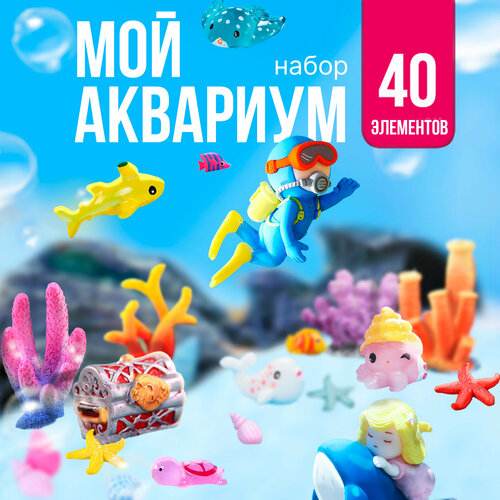 Игровой набор с мини фигурками Мой аквариум