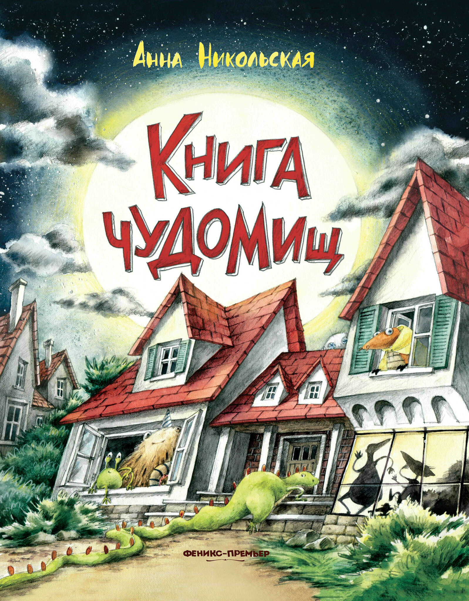 Книга Никольской А. О. "Книга чудес" Феникс-Премьер, 72 стр, 2020-е годы
