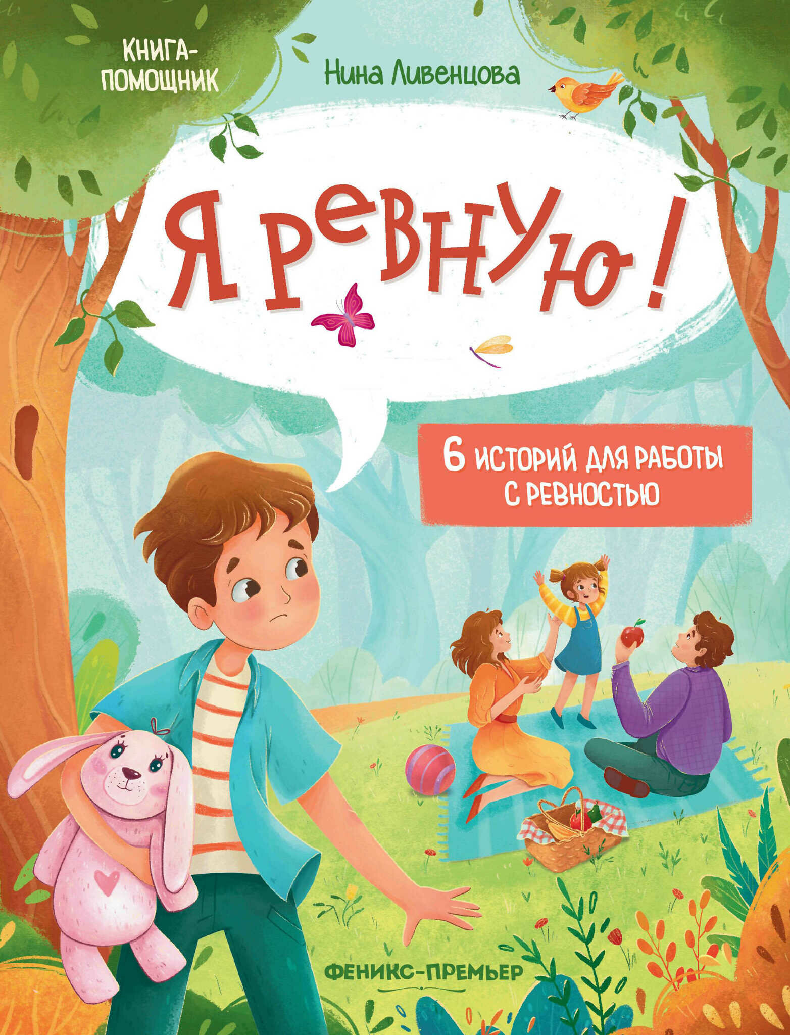 Я ревную! 6 историй для работы с ревностью - фото №12