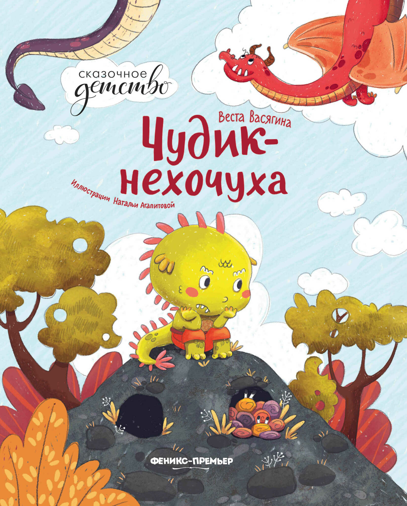 Книга Чудик-нехочуха (В. Васягина) - фото №13